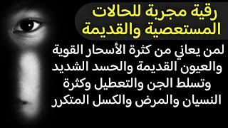 رقية شرعية للحالات المستعصية والقديمة كثرة الاسحار والعيون والحسد الشديد والتعطيل والامراض والنسيان