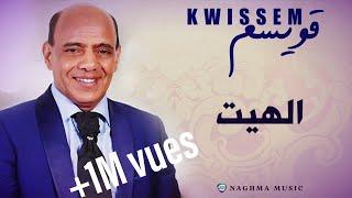 قويسم 2018 - الهيت  | Kwissem 2018 - Lahyt