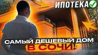Купить дом в Сочи недорого. Дом с видом на море. Купить дом у моря