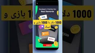1000 دلار رایگان با بازی و سرگرمی