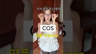 COS 신상 가방리뷰 더로우 맛 또나왔네..