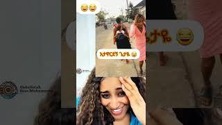 #ethiopiantiktok #habeshatiktok #fypシ゚viral #funny #shortvideo  #ethiopiancomedy