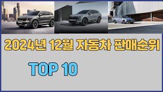 2024년 12월 자동차 판매 순위 TOP 10