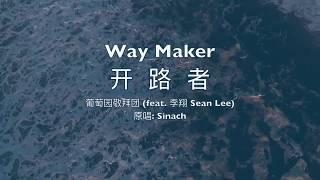 开路者Way Maker-葡萄园敬拜团feat.李翔Sean Lee