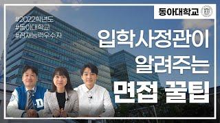 입학사정관이 알려주는 동아대학교 면접 이야기