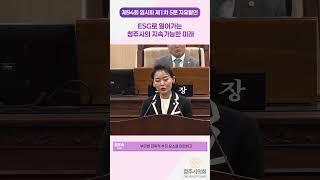 (94회 1차)5분발언 : 김은숙 의원 [ESG로 열어가는 청주시의 지속가능한 미래] #청주시 #본회의 #김은숙의원
