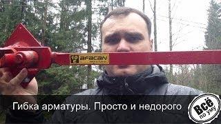 Инструменты для стройки. Гибка арматуры. AFACAN. Все по уму