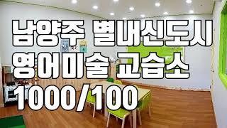 [거래완료] [학원매매] 남양주 별내신도시에 위치한 영어미술교습소 입니다.^^ 1000 / 100