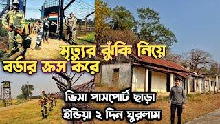 বাংলাদেশ থেকে ইন্ডিয়া ভিসা পাসপোর্ট ছাড়া বর্ডার ক্রস করলাম  | India Bangladesh border