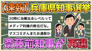 【2chまとめ】斎藤元彦・前知事が再選【ゆっくり実況】