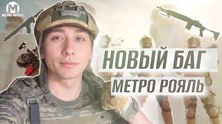 НОВЫЙ БАГ НА НЕВИДИМКУ, ЛЕГАЛЬНЫЙ БАГ СКИН БОТА В МЕТРО РОЯЛЬ