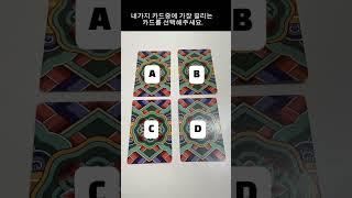 이번남은 한 주 나의 조언카드복채는 구독댓글, 좋아요 부탁드립니다 어떤카드 골랐는지 댓글로 남겨주세요 #타로 #제너럴타로 #타로운세