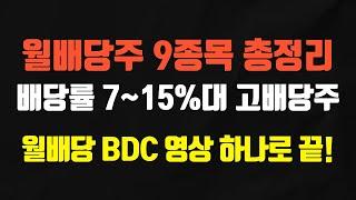 매달 배당금 받는 월배당 주식 9종목 총정리