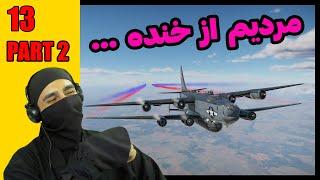 اجرای حرکات نمایشی با حضور دو تن از پیشکسوت های سیرک خاورمیانه   WarThunder