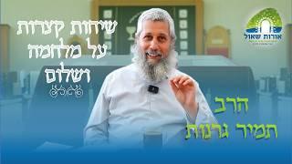 שיחות קצרות על מלחמה ושלום 4# | תולדות | מה צריך לחשוב יהודי ליברלי על נישואי תערובת |הרב תמיר גרנות