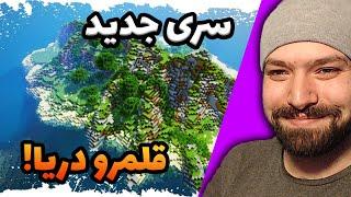  قلمرو دریا، سری جدید و متفاوت سوروایوال!  | Minecraft Water Kingdom Survival #1