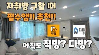 현직 공인중개사가 알려주는 자취방 구할 때 필수앱! (아직도 직방? 다방?)