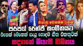 Purple Range Top artist backing and song collection  | නිදහසේ අහන්න හොදම ගීත එකතුවක් | NONSTOP