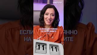 МИСТИЧЕСКИЕ ЦИФРЫ: 11:11 НА ЧАСАХ #Shorts