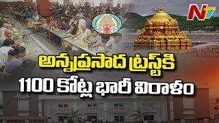 1100 Crore Donation For Tirumala Annaprasadam | TTD Anna Prasadam | NTV