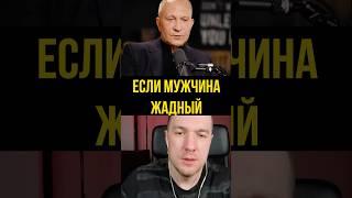 Если мужчина жадный  #психология  #психолог  #психотерапия  #жадный  #жадность  #мужчины #ситников