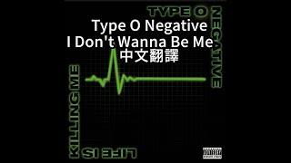 Type O Negative - I Don't Wanna Be Me (CC字幕)歌詞中文翻譯 (Traditional Chinese lyrics)