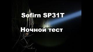 Дальнобойный фонарик Sofirn SP31T. Обзор и сравнение с C8T, C8A, Sp33, Sp32A. Ночные тесты.