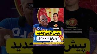 پیش گویی داوینچی غول ارز  دیجیتال