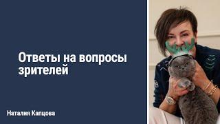 Ответы на вопросы зрителей | Наталия Капцова