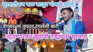 उदय पारकर बुवांची तरुण तडफदार सुरवात vs संदीप पुजारे बुवा uday parkar buva vs sandip pujare बुवा