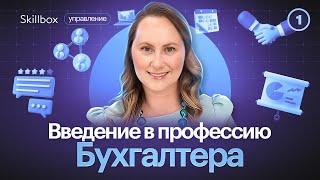 Как стать бухгалтером с нуля? Введение в профессию бухгалтера