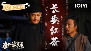 【Changan Black Tea】The bride happily married but is missing | 唐朝诡事录 | 杨旭文 杨志刚 |  爱奇艺东方奇幻 