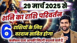 29th मार्च से शनि का राशि परिवर्तन ये 6 राशियों के लिए वरदान साबित होगा 100% | by Sachin kukreti