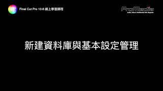 Final Cut Pro 新建資料庫與基本設定管理