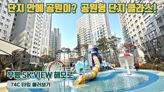 부평 SK VIEW 해모로 언박싱 74C 타입_본하우시스