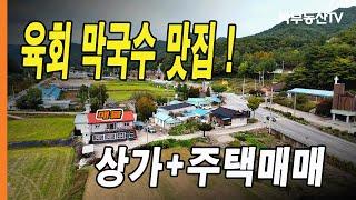 [4057] 육회 막국수 맛집! 상가+주택매매  - 박부동산TV