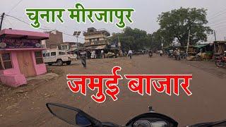 Jamui Bazar Chunar Mirzapur जमुई बाजार चुनार मीरजापुर #jamuibazar #mirzapur@ANISHVERMA