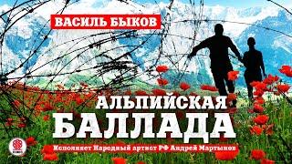 ВАСИЛЬ БЫКОВ «АЛЬПИЙСКАЯ БАЛЛАДА». Аудиокнига. Читает Андрей Мартынов