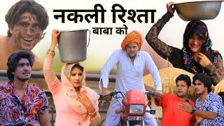 नकली रिश्ता बाबा को || New video || RAJAN KHAN MEWATI,