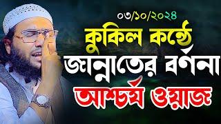 কুকিল কন্ঠে জান্নাতের বর্ণনা দিয়ে রেকর্ড করলো┇ক্বারী শুয়াইব আহমদ আশ্রাফী┇Shuaib Ahmed Ashrafi