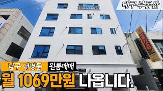 대구원룸매매 월 1069만원 괴물같은 건물!