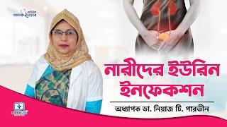 ইউরিন ইনফেকশন হলে করণীয় - Urine infection treatment