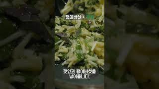팽이버섯과 깻잎 이렇게 드세요! 정말 쉽고 맛있습니다.  NO밀가루 #shorts