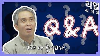 [리얼리더십] 번외편: Q&A │시즌1을 마치며... (ft.안녕히계세요여러분저는이세상의모든...)