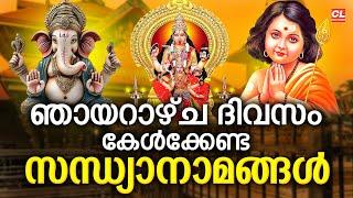 ഞായറാഴ്ച ദിവസം കേൾക്കേണ്ട സന്ധ്യാനാമങ്ങൾ | Hindu Devotional Songs Malayalam | Bhakthi Songs Live