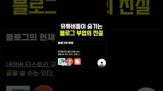 블로그 부업 찐현실, 40초안에 알려드립니다 #shorts