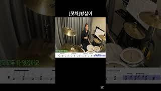 첫차 - 방실이[드럼커버]  - #drumcover #드럼연주 #drums#야마ead10# 역곡abc드럼 동호회