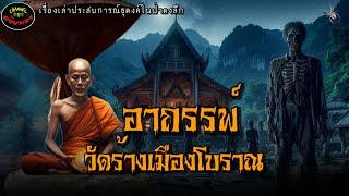 อาถรรพ์วัดร้างเมืองโบราณ |เรื่องเล่าประสบการณ์ลี้ลับพระธุดงค์กรรมฐาน