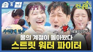 [#습집] 돌아온 여름 맞이(더워;) 시원한 런닝맨 물 게임 등장 런닝맨 옥순이 김아영과 먹짱 지예은의 절친 대결‍️ | 런닝맨 | SBS