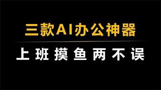 三款免费AI办公神器，让你上班摸鱼两不误！